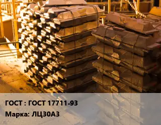 Чушка латунная ГОСТ 17711-93 Марка: ЛЦ30А3